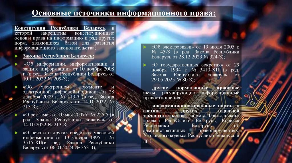 Основные источники информационного права: