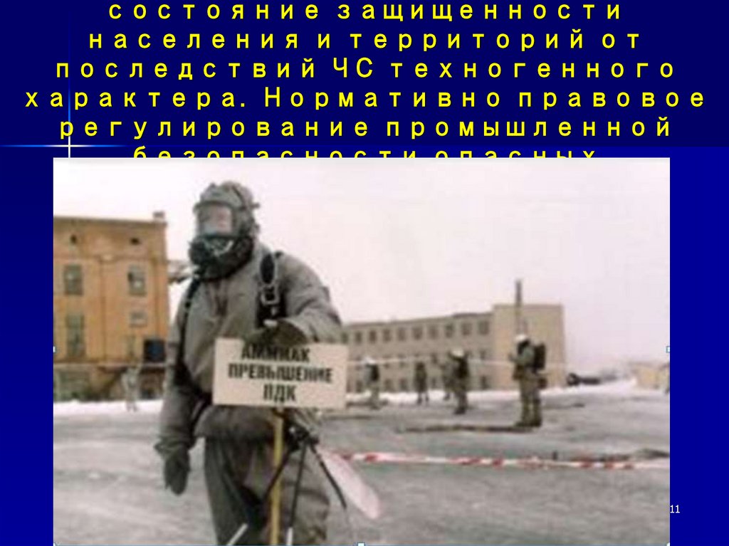 Техногенная безопасность как состояние защищенности населения и территорий от последствий ЧС техногенного характера. Нормативно