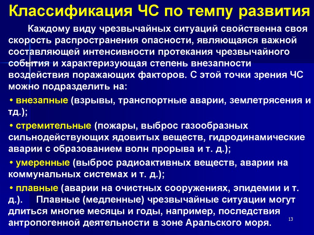 Классификация ЧС по темпу развития