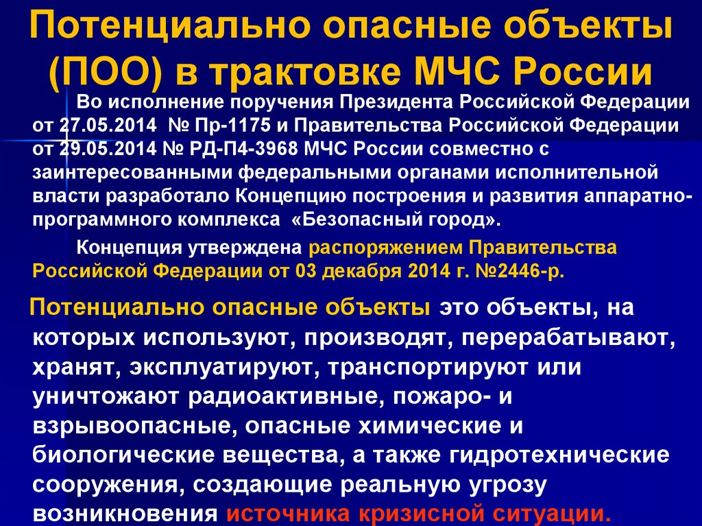 Потенциально опасные объекты (ПОО) в трактовке МЧС России