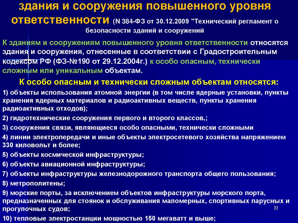 здания и сооружения повышенного уровня ответственности (N 384-ФЗ от 30.12.2009 "Технический регламент о безопасности зданий и
