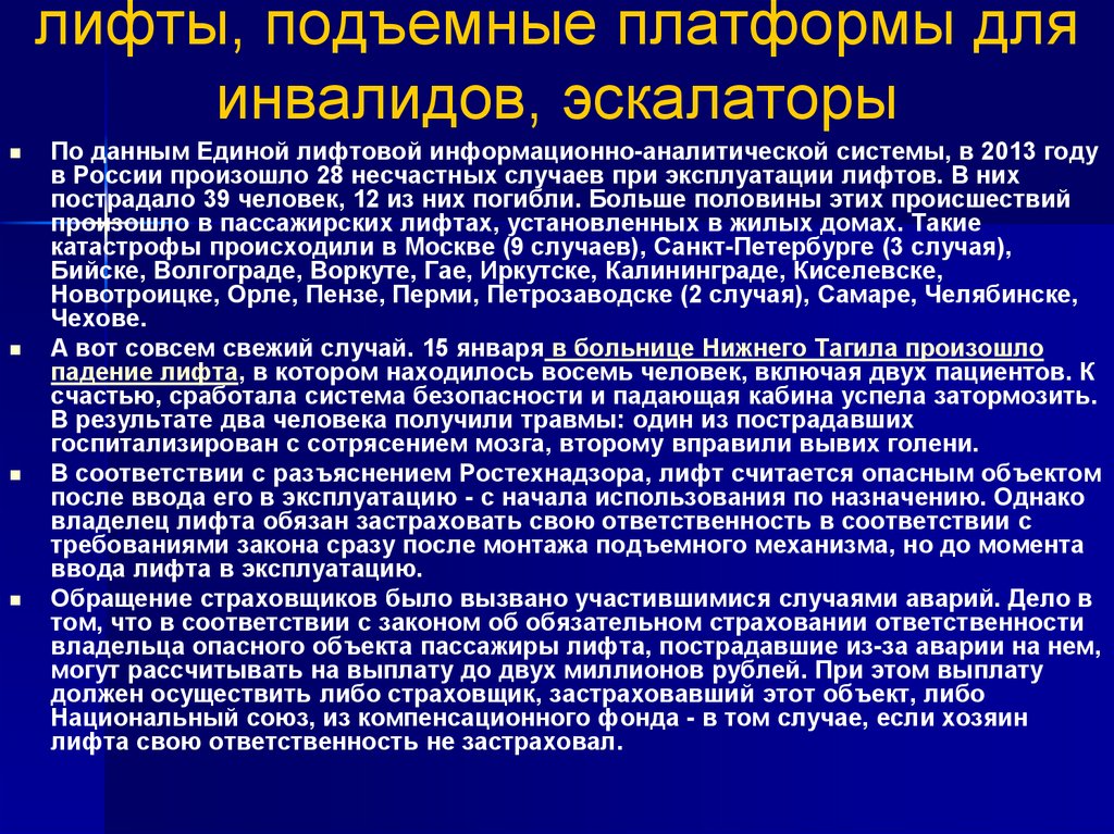 лифты, подъемные платформы для инвалидов, эскалаторы