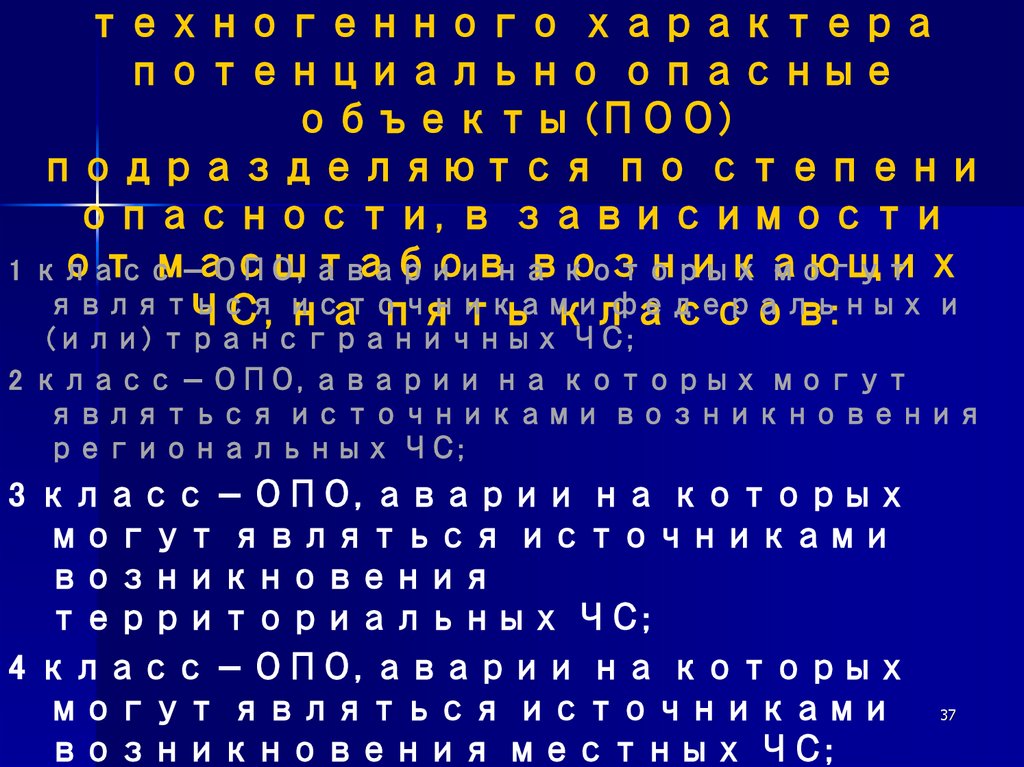 По результатам прогнозирования ЧС техногенного характера потенциально опасные объекты (ПОО) подразделяются по степени