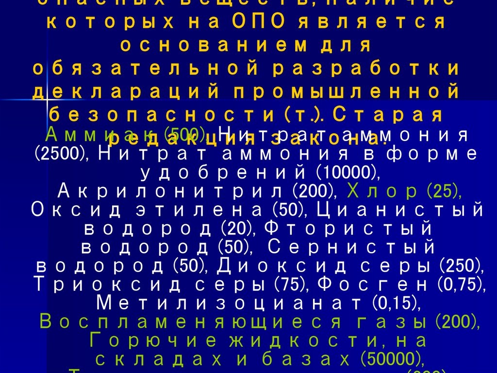 Предельные количества опасных веществ, наличие которых на ОПО является основанием для обязательной разработки деклараций