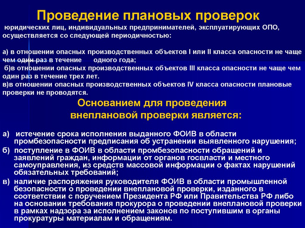 Проведение плановых проверок юридических лиц, индивидуальных предпринимателей, эксплуатирующих ОПО, осуществляется со следующей
