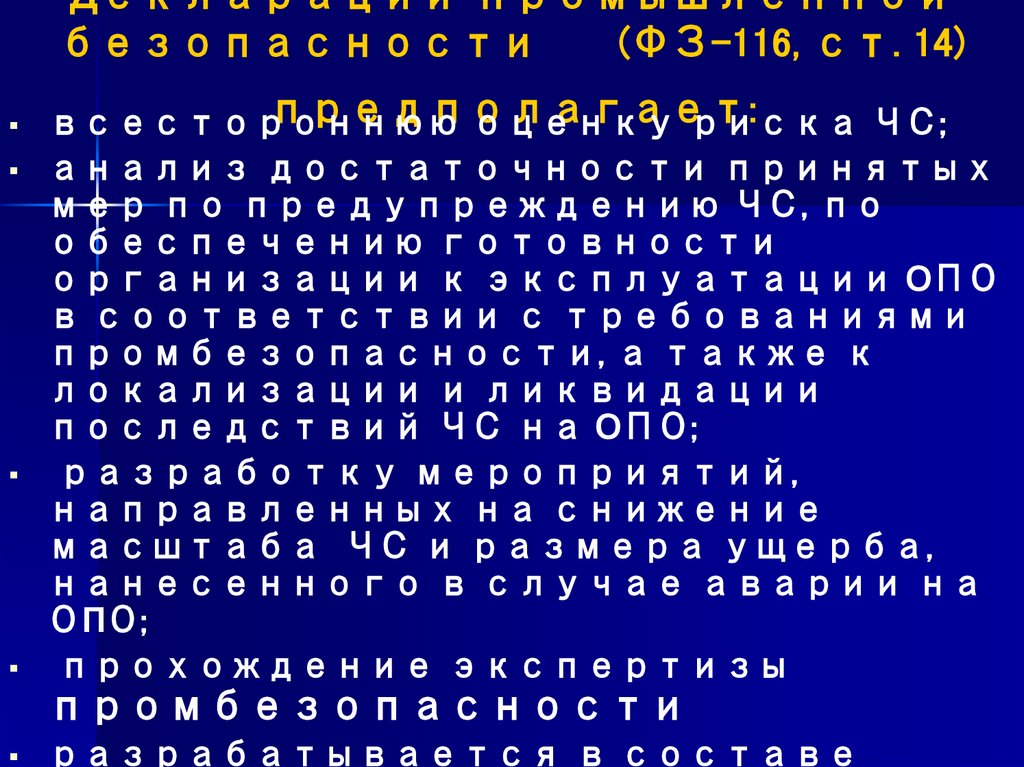 Декларации промышленной безопасности (ФЗ-116, ст. 14) предполагает: