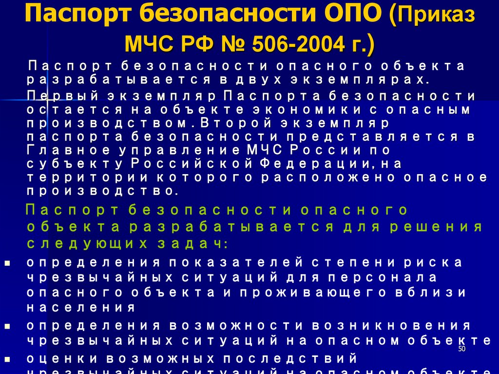 Паспорт безопасности ОПО (Приказ МЧС РФ № 506-2004 г.)