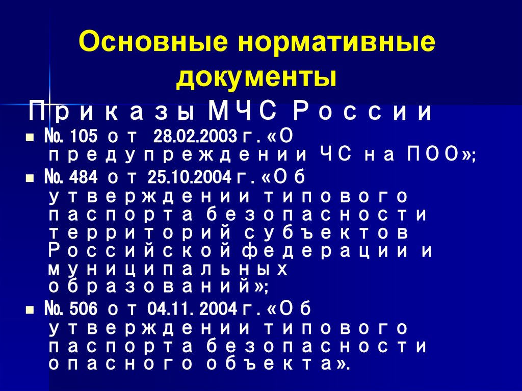 Основные нормативные документы