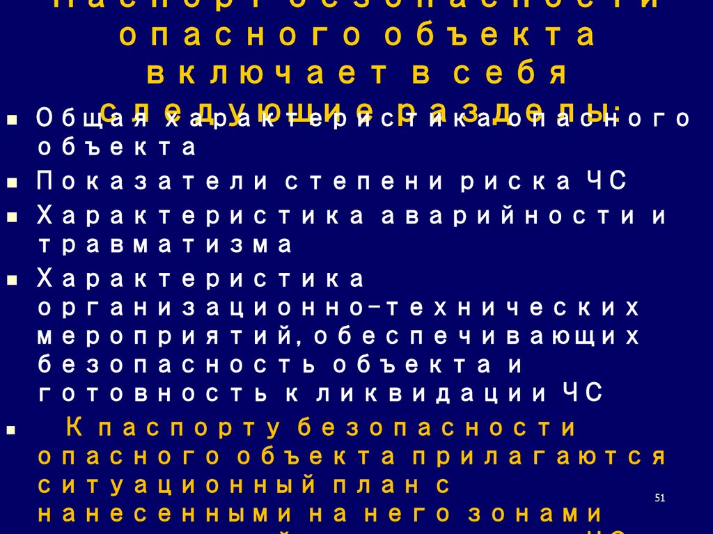 Паспорт безопасности опасного объекта включает в себя следующие разделы: