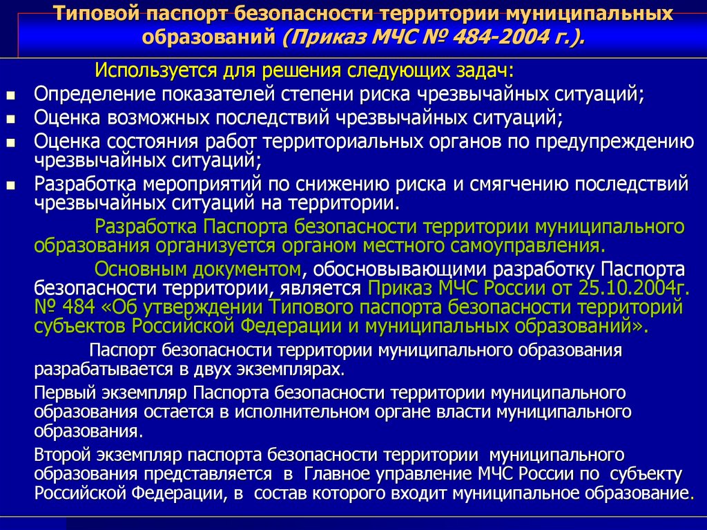 Типовой паспорт безопасности территории муниципальных образований (Приказ МЧС № 484-2004 г.). .
