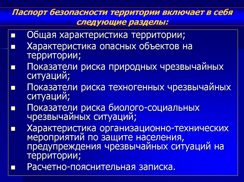Паспорт безопасности территории включает в себя следующие разделы: