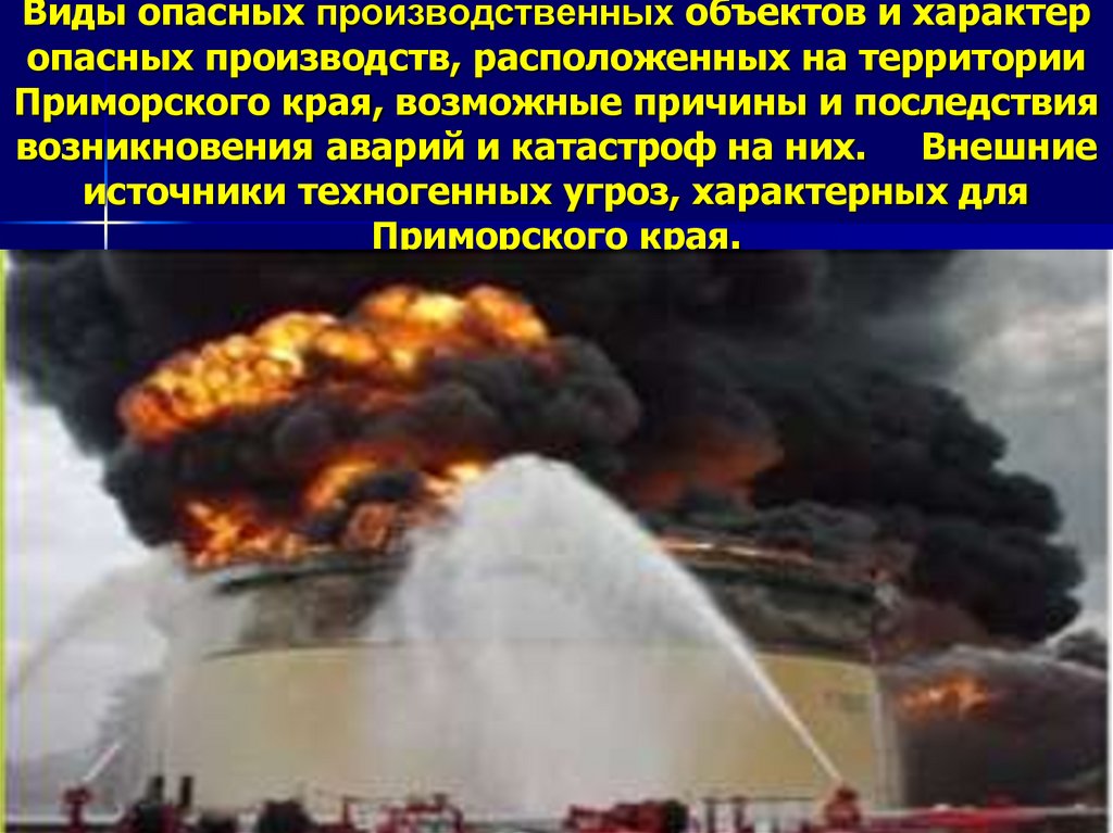 Виды опасных производственных объектов и характер опасных производств, расположенных на территории Приморского края, возможные