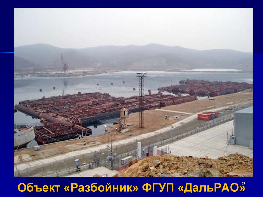 Объект «Разбойник» ФГУП «ДальРАО»