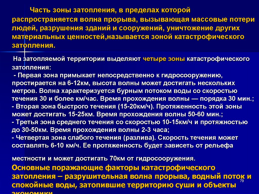 Катастрофические затопления