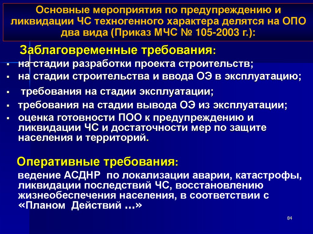 Основные мероприятия по предупреждению и ликвидации ЧС техногенного характера