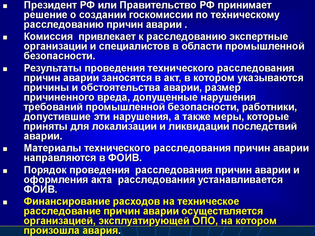 Техническое расследование причин аварии: