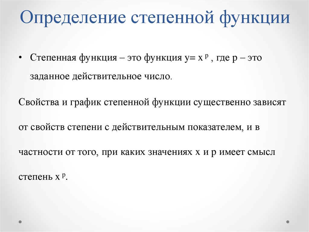 Определение степенной функции
