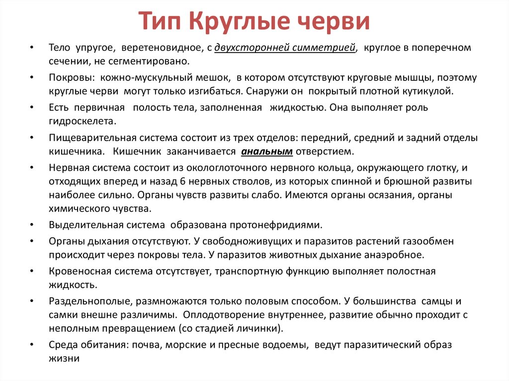 Тип Круглые черви