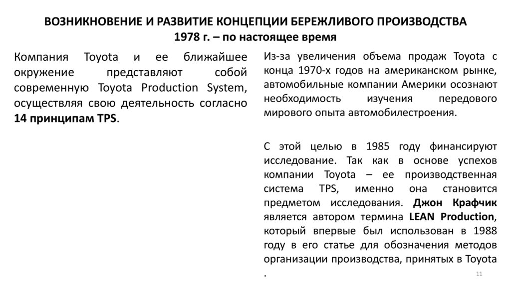 ВОЗНИКНОВЕНИЕ И РАЗВИТИЕ КОНЦЕПЦИИ БЕРЕЖЛИВОГО ПРОИЗВОДСТВА 1978 г. – по настоящее время
