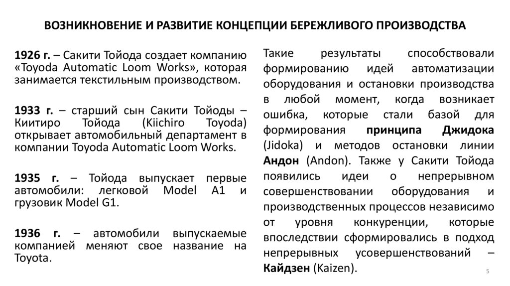 ВОЗНИКНОВЕНИЕ И РАЗВИТИЕ КОНЦЕПЦИИ БЕРЕЖЛИВОГО ПРОИЗВОДСТВА