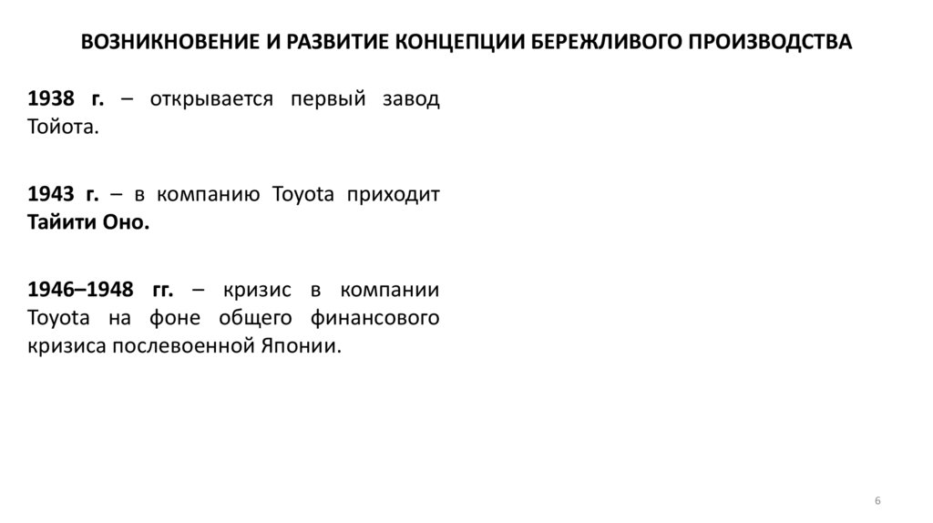 ВОЗНИКНОВЕНИЕ И РАЗВИТИЕ КОНЦЕПЦИИ БЕРЕЖЛИВОГО ПРОИЗВОДСТВА