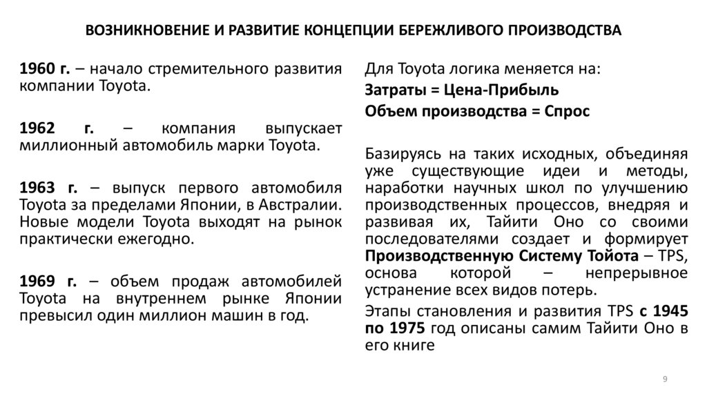 ВОЗНИКНОВЕНИЕ И РАЗВИТИЕ КОНЦЕПЦИИ БЕРЕЖЛИВОГО ПРОИЗВОДСТВА