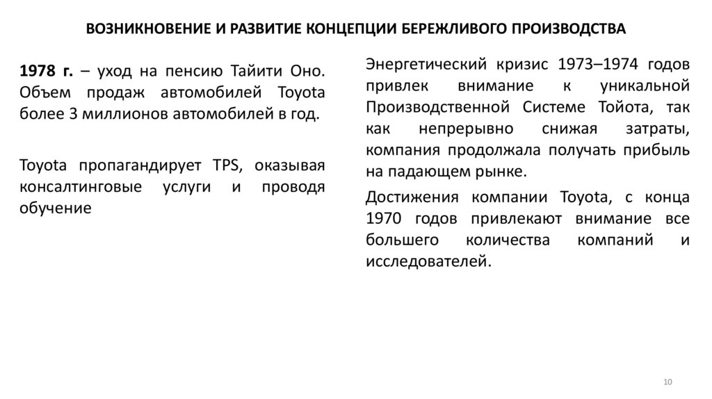 ВОЗНИКНОВЕНИЕ И РАЗВИТИЕ КОНЦЕПЦИИ БЕРЕЖЛИВОГО ПРОИЗВОДСТВА
