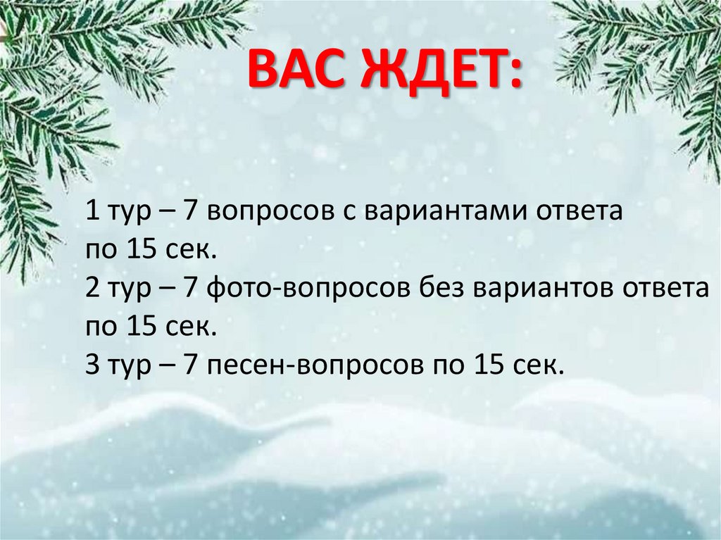 ВАС ЖДЕТ: