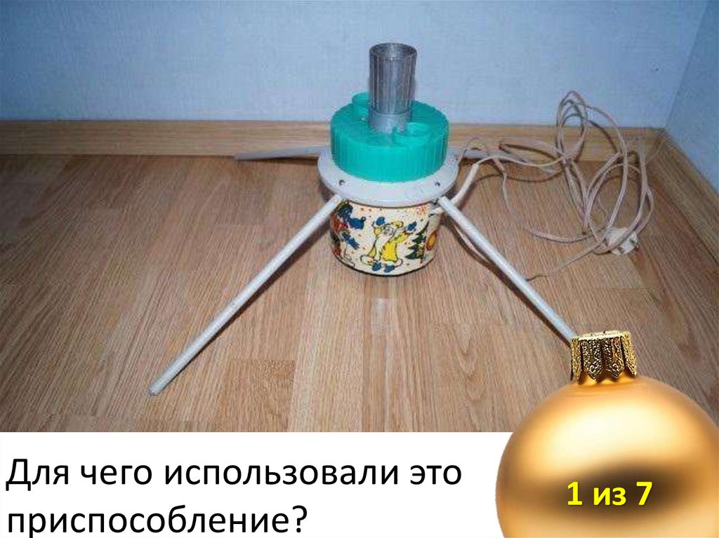 Для чего использовали это приспособление?