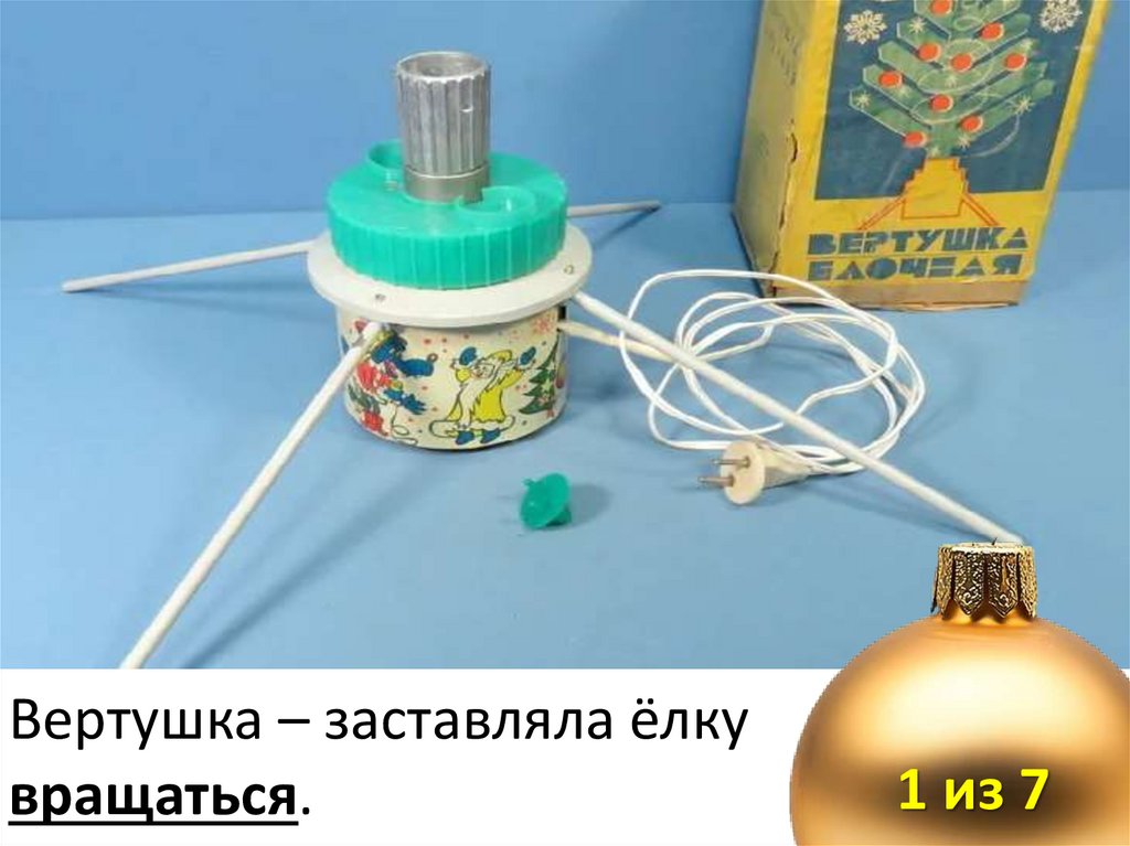 Вертушка – заставляла ёлку вращаться.