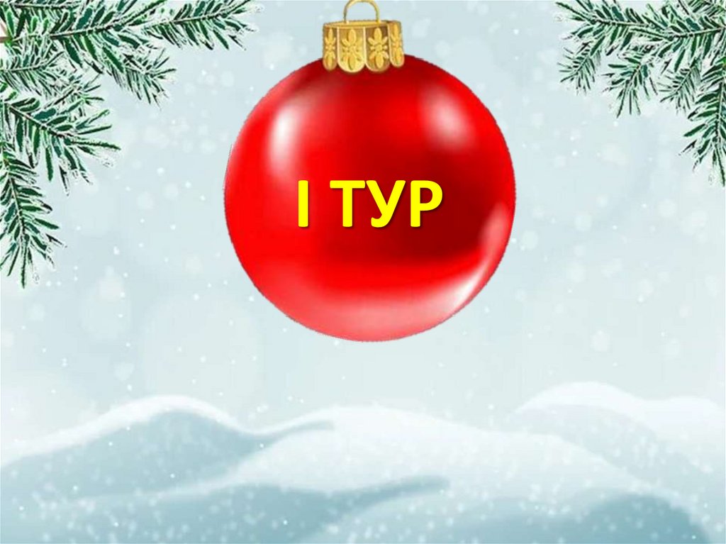 I ТУР