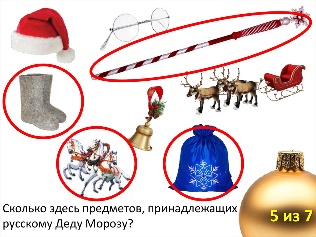 Сколько здесь предметов, принадлежащих русскому Деду Морозу?