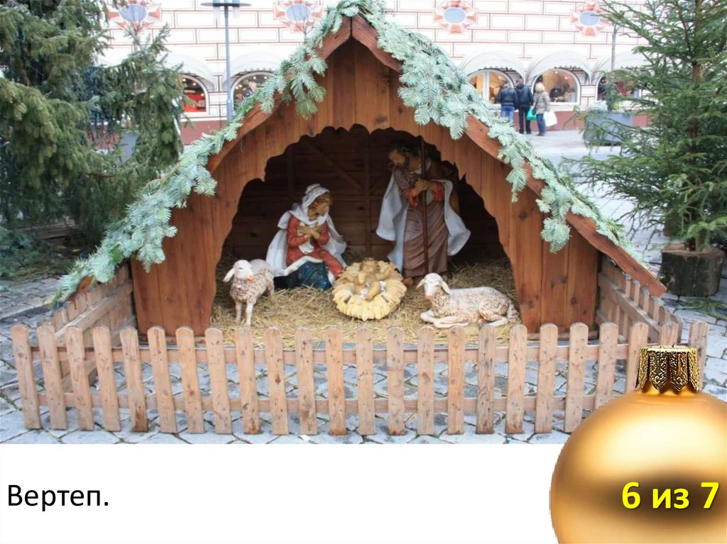 Вертеп.