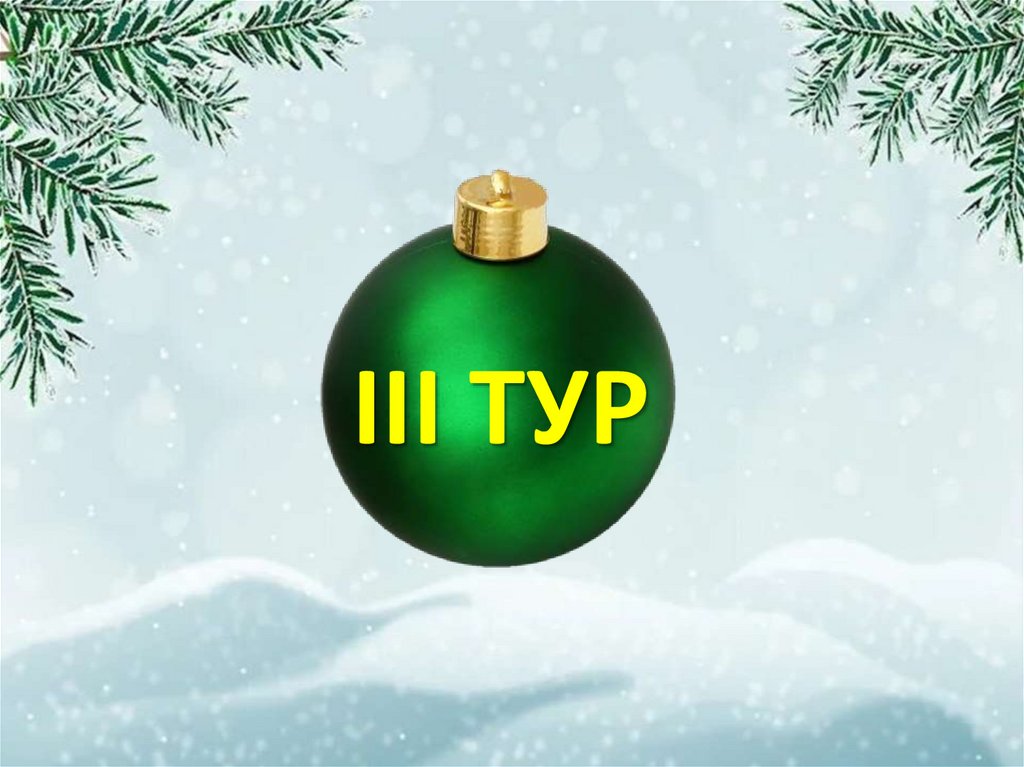 III ТУР