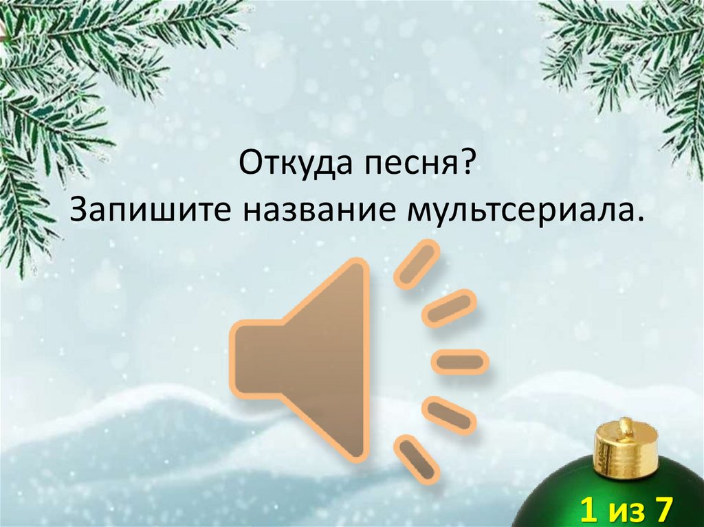 Откуда песня? Запишите название мультсериала.