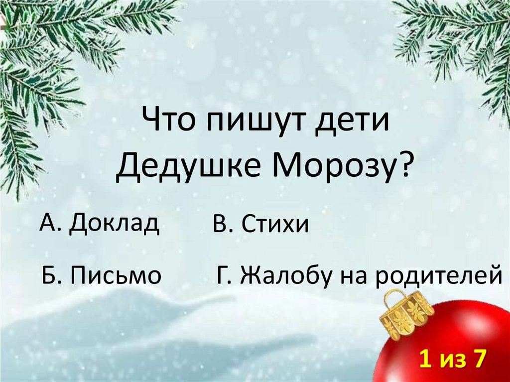 Что пишут дети Дедушке Морозу?
