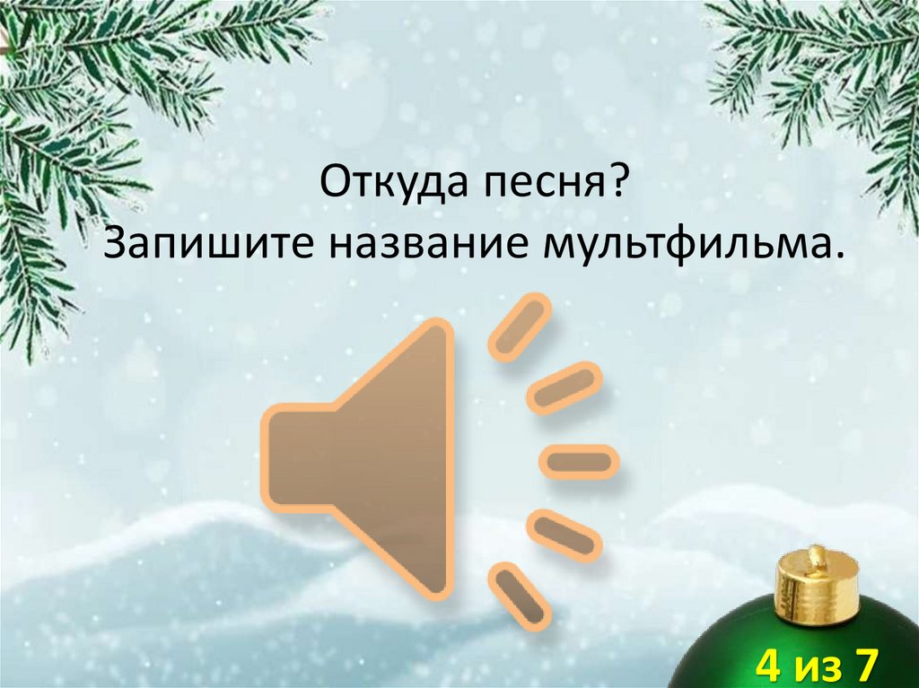 Откуда песня? Запишите название мультфильма.