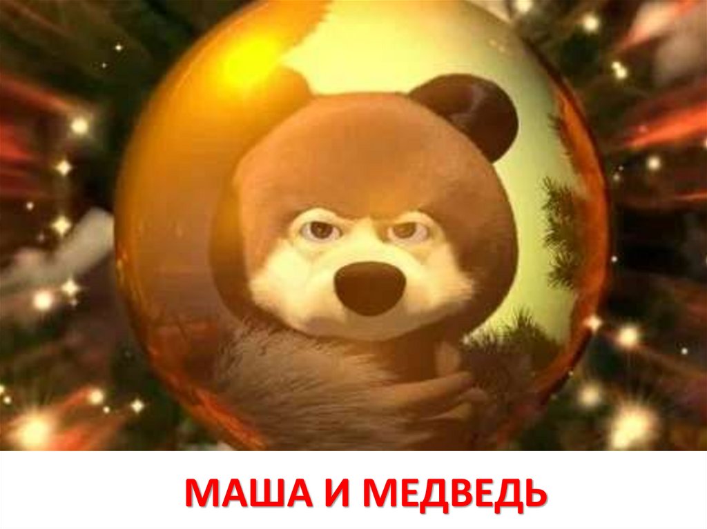 МАША И МЕДВЕДЬ