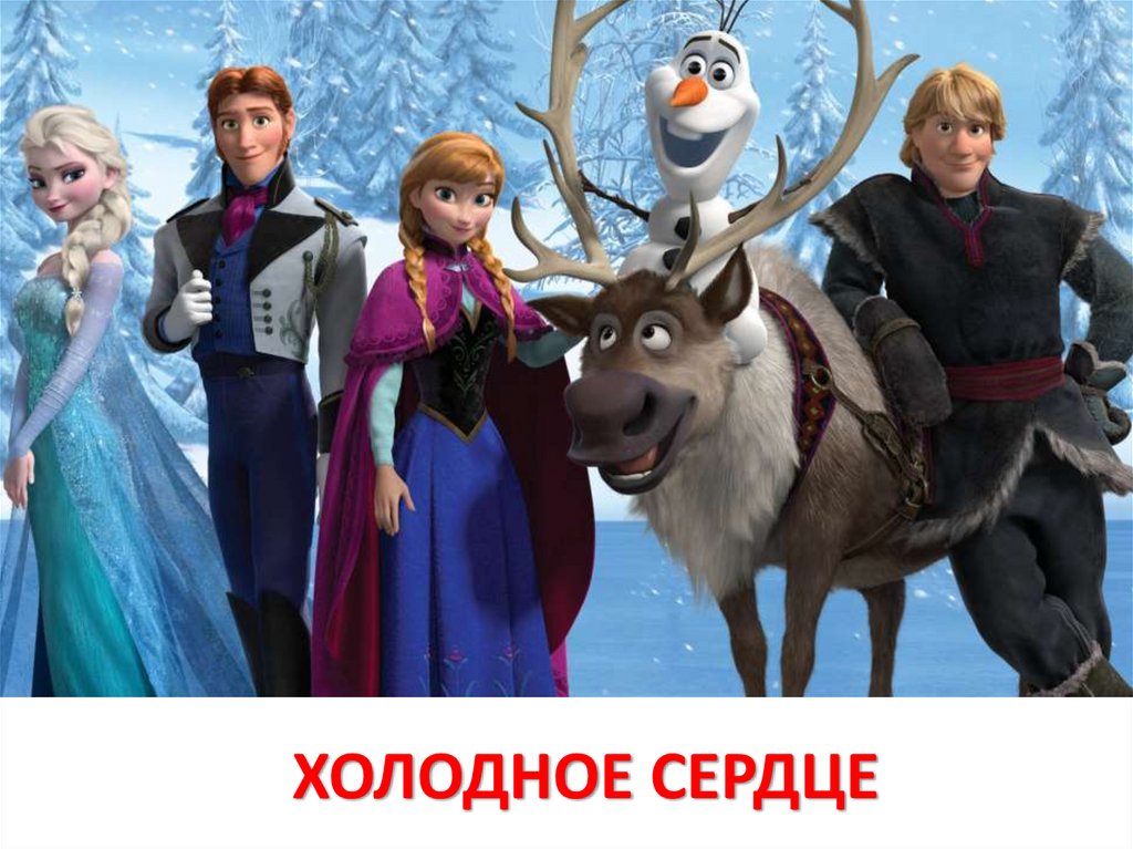 ХОЛОДНОЕ СЕРДЦЕ