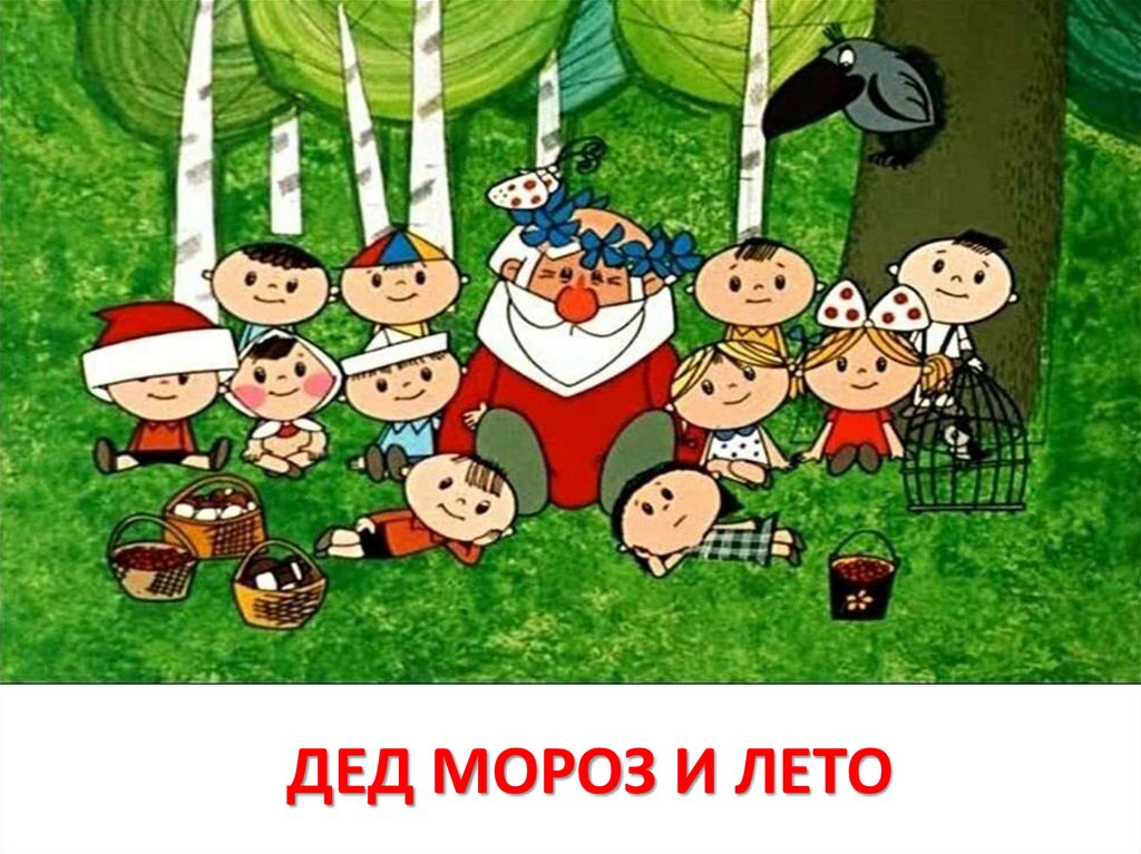 ДЕД МОРОЗ И ЛЕТО