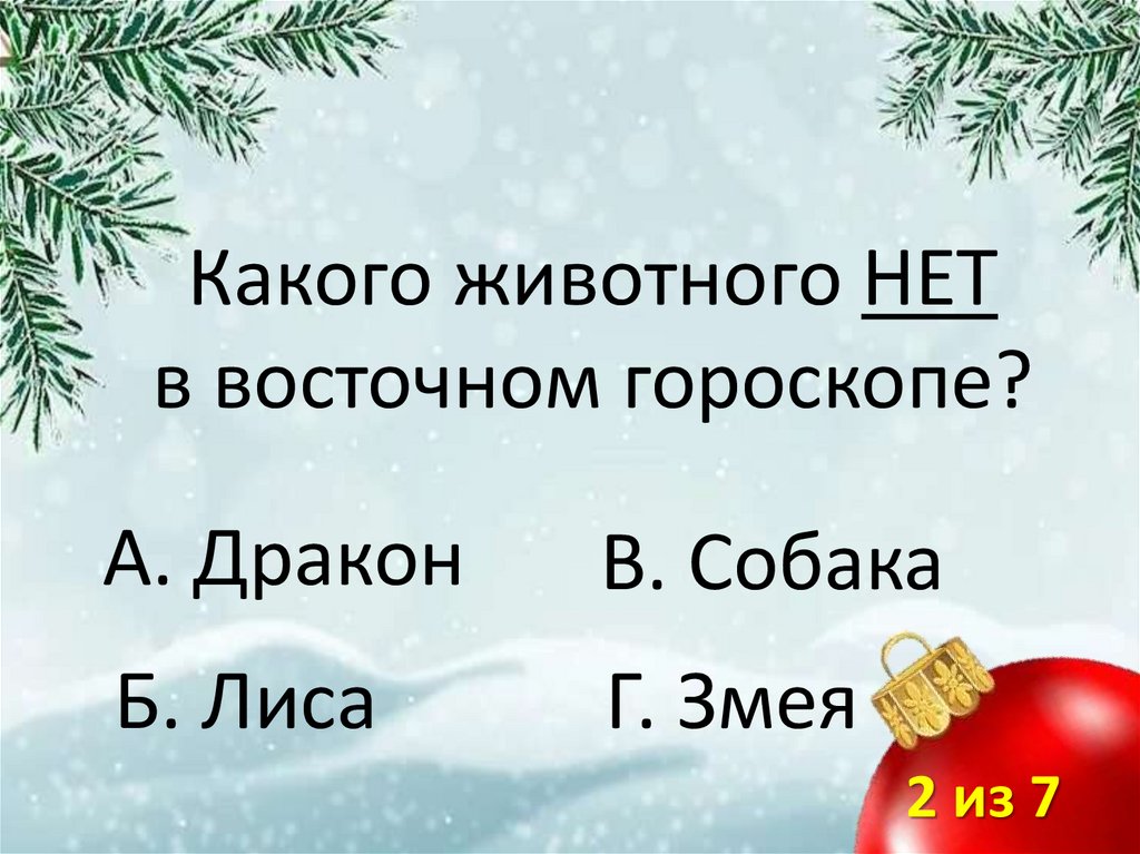 Какого животного НЕТ в восточном гороскопе?