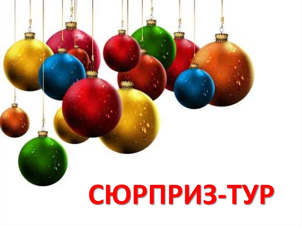СЮРПРИЗ-ТУР