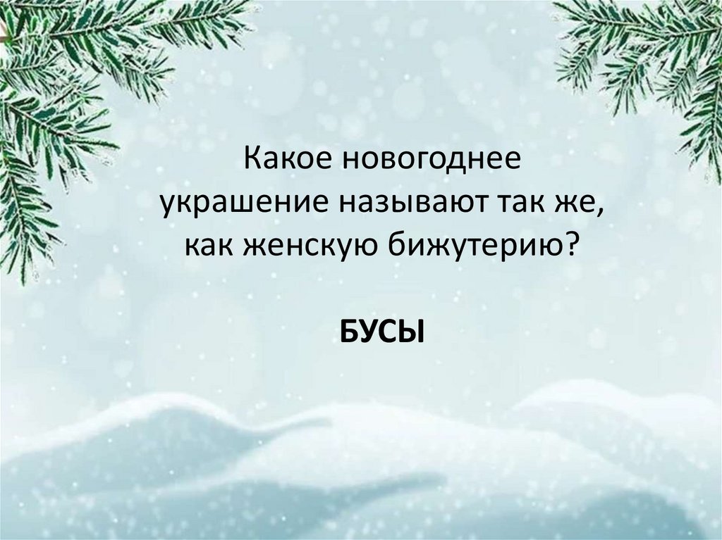 Какое новогоднее украшение называют так же, как женскую бижутерию? БУСЫ