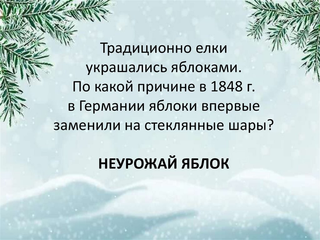 Традиционно елки украшались яблоками. По какой причине в 1848 г. в Германии яблоки впервые заменили на стеклянные шары?