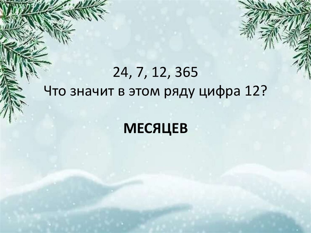 24, 7, 12, 365 Что значит в этом ряду цифра 12? МЕСЯЦЕВ