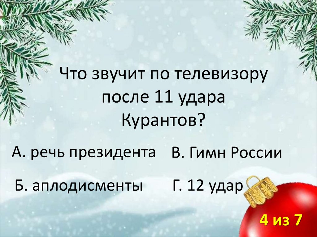 Что звучит по телевизору после 11 удара Курантов?