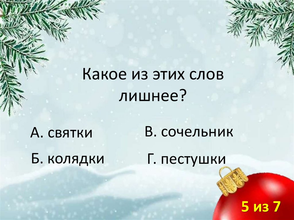 Какое из этих слов лишнее?