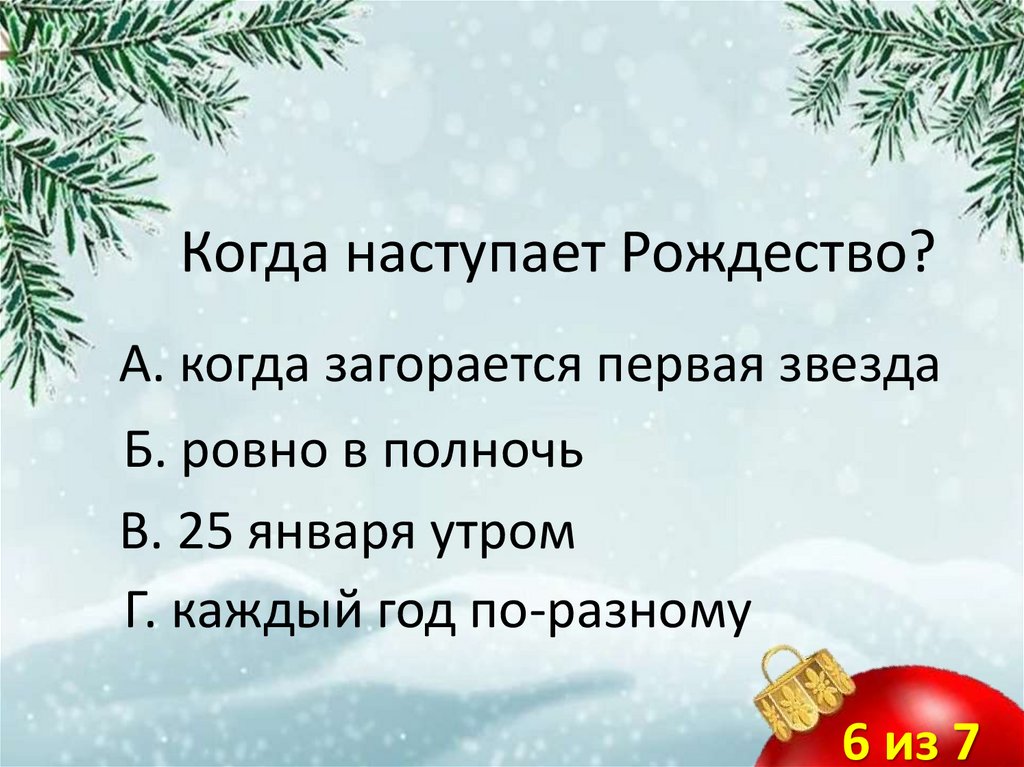 Когда наступает Рождество?