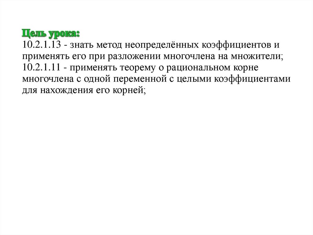Цель урока: 10.2.1.13 - знать метод неопределённых коэффициентов и применять его при разложении многочлена на множители;