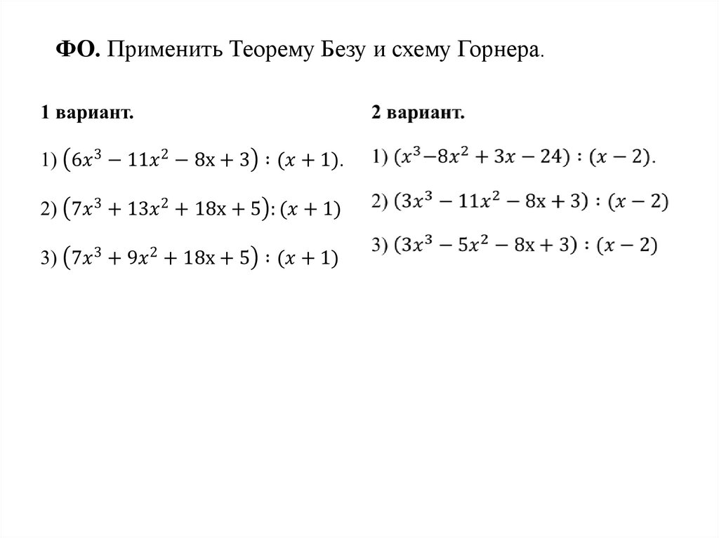 ФО. Применить Теорему Безу и схему Горнера.